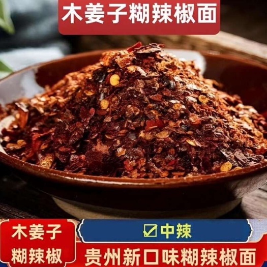 纳雍县贵州特产木姜子木姜花柴火糊辣椒面蘸