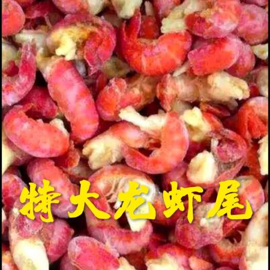 【龙虾尾】特大号龙虾尾生的，无冰衣，批发麻辣龙虾250克熟