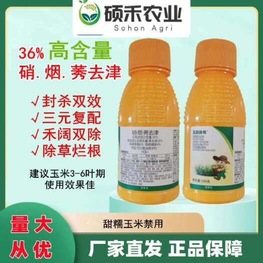 潍坊36%硝烟莠去津除草剂硝磺草酮烟嘧磺隆 玉米苗后禾阔双除灭草