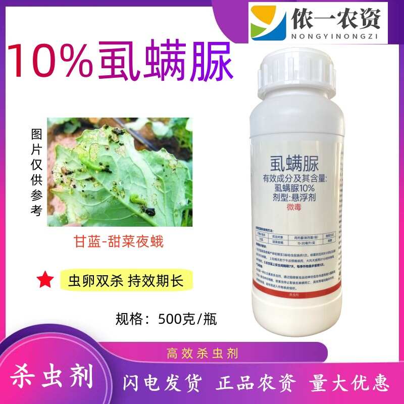 潍坊10%虱螨脲锈壁虱菜青虫吊丝虫钻心虫杀虫杀卵果树蔬农用杀虫剂