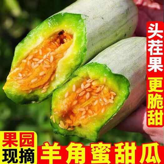 昆明【批发价】头茬羊角蜜甜瓜山东新鲜当季孕妇水果蜜瓜整箱脆甜包邮
