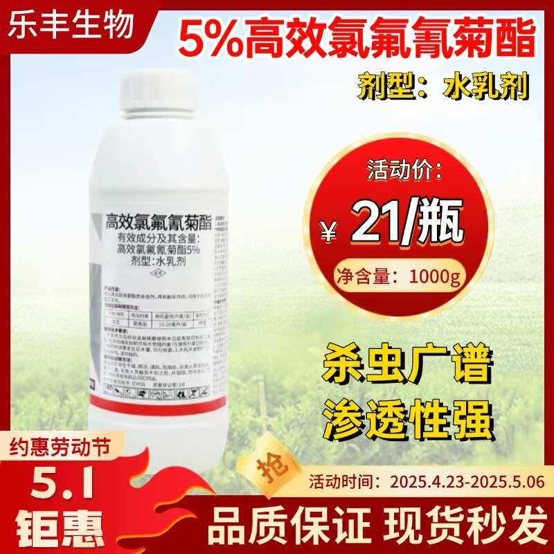 高效氯氟氰菊酯5%菜青虫棉铃虫潜叶蛾蚜虫苍蝇蚂蚁地蛆等