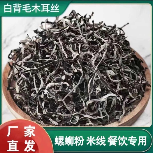可代发可分装 头茬白背毛木耳丝干货批发 火锅螺蛳粉餐饮黑木耳
