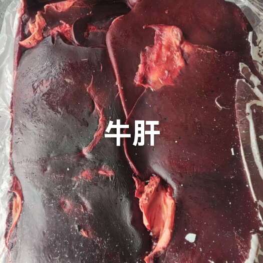 临邑县纯干无水精致优选饲料牛肝