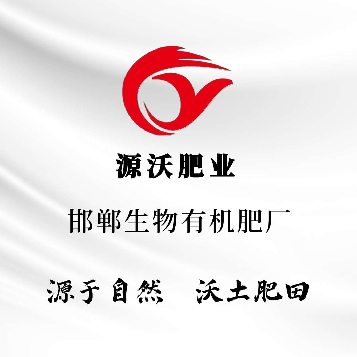 源沃肥業(yè)喬小鑫