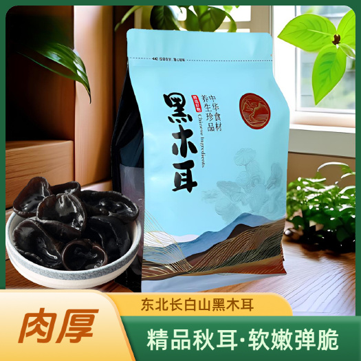 东北黑木耳干货头茬肉厚无根长白山秋木耳土特产新货300g/袋