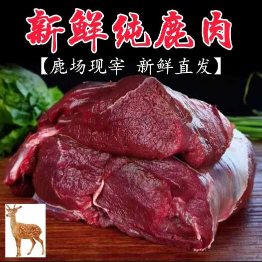 长春【军哥鹿肉】现宰鹿腿肉，鹿腱子，鹿腩鹿排鹿白条顺丰冷链包邮