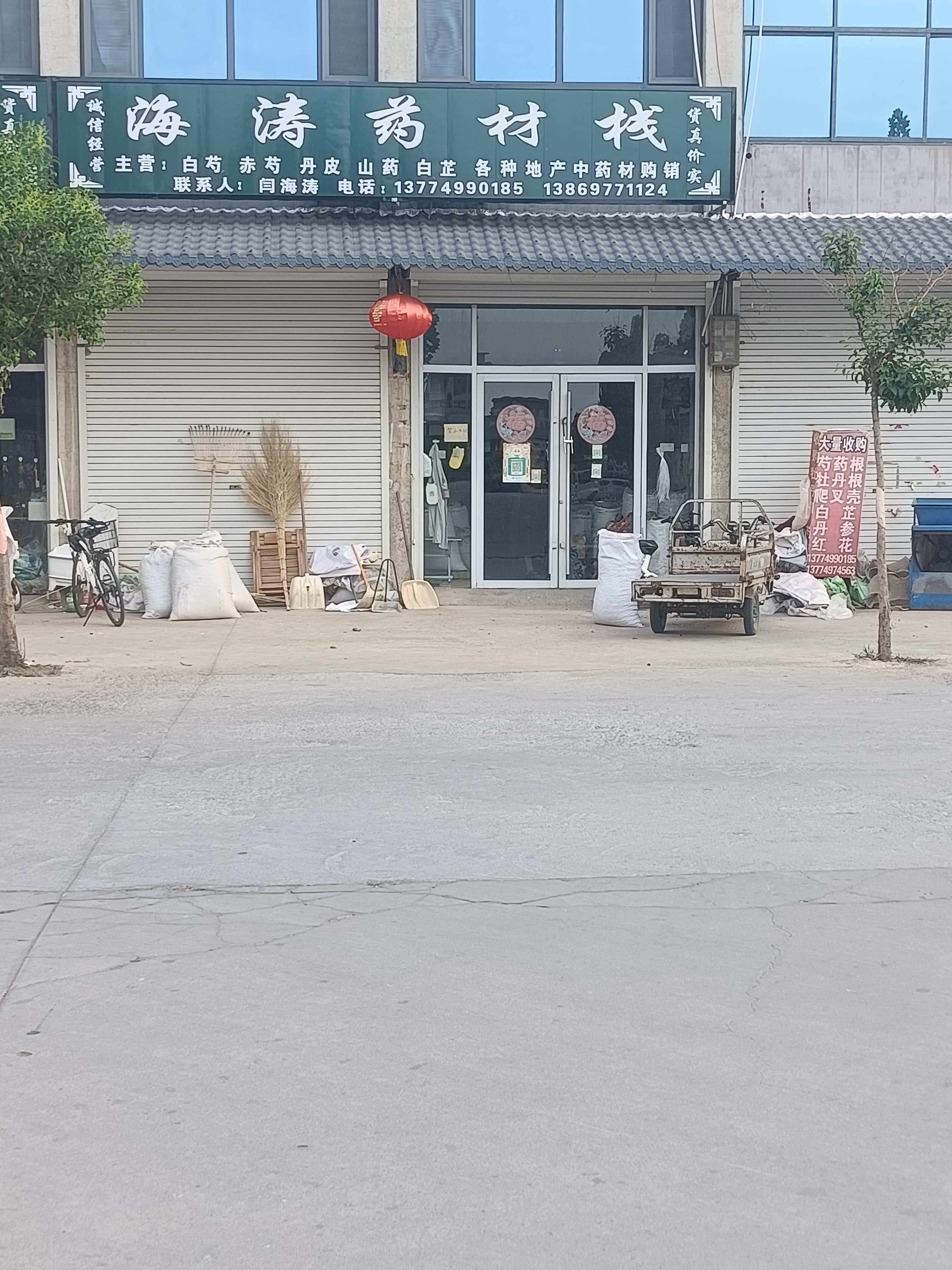 海濤藥材店