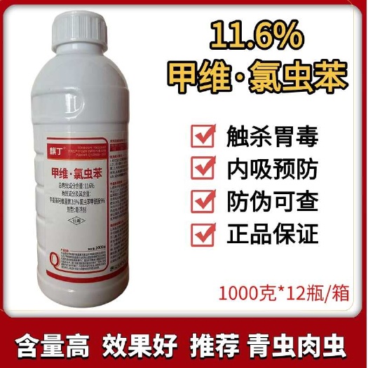 鄄城县11.6%甲维氯虫苯甲酰胺先胺甲维盐蔬菜青虫玉米螟水稻杀虫剂
