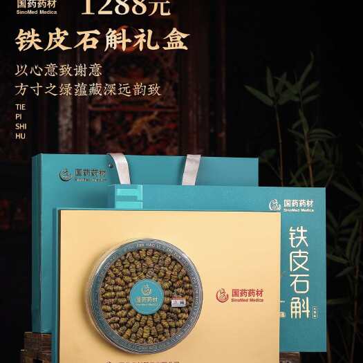 武汉铁皮石斛圆饼礼盒装净重约150g/盒扫码价1288元/