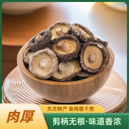 抚顺东北小香菇干货长白山椴木香菇手选金钱菇剪柄黑面菇500g/袋