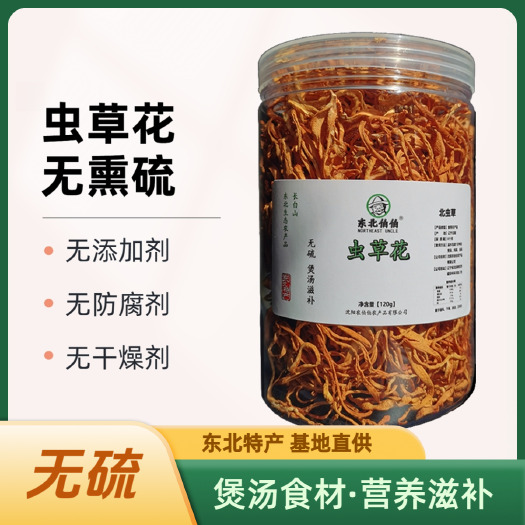 沈阳东北虫草花干货产地直供农家手选煲汤料无硫特产新货150g/罐