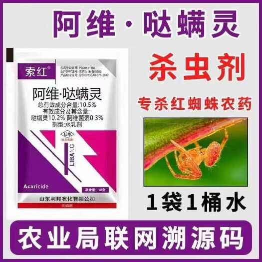 鄄城县索红10.5%阿维哒螨灵苹果树红蜘蛛阿维菌素杀虫剂农药杀螨剂