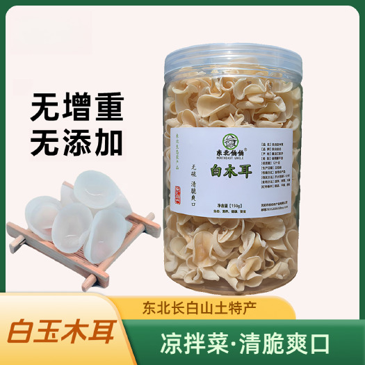 抚顺东北白木耳干货无硫长白山白玉木耳头茬无根肉厚清脆爽口特产新货