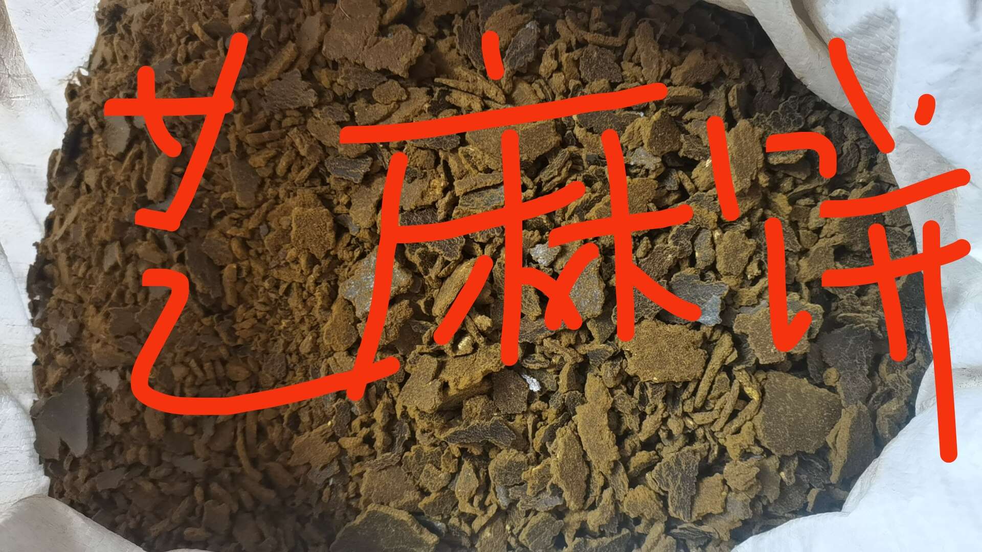 饼肥