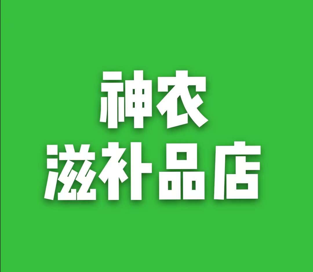 神農(nóng)滋補(bǔ)品店