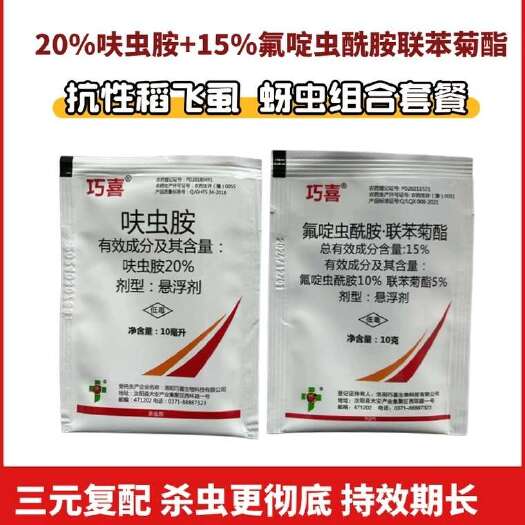 氟啶蟲酰胺聯(lián)苯菊酯呋蟲胺稻飛虱白飛虱蚜蟲水稻番茄殺蟲劑農(nóng)藥