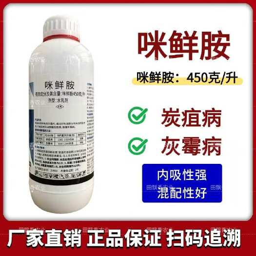 鄄城县超艳咪鲜胺悬浮剂炭疽病灰霉病杀菌剂