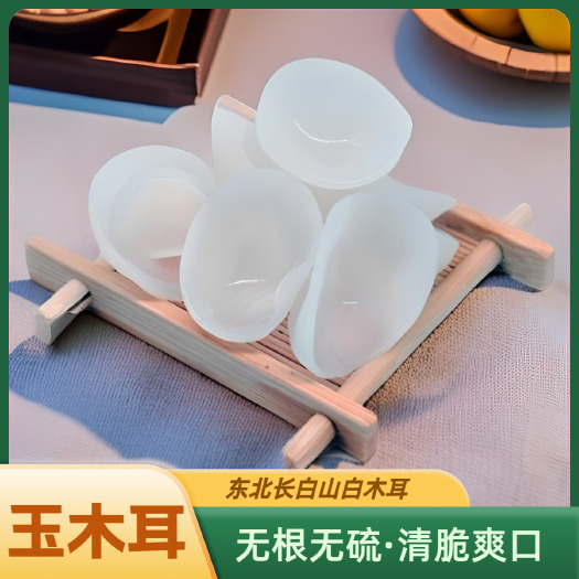 东宁市东北白玉木耳干货无硫长白山白木耳无根肉厚特产新货250g/袋