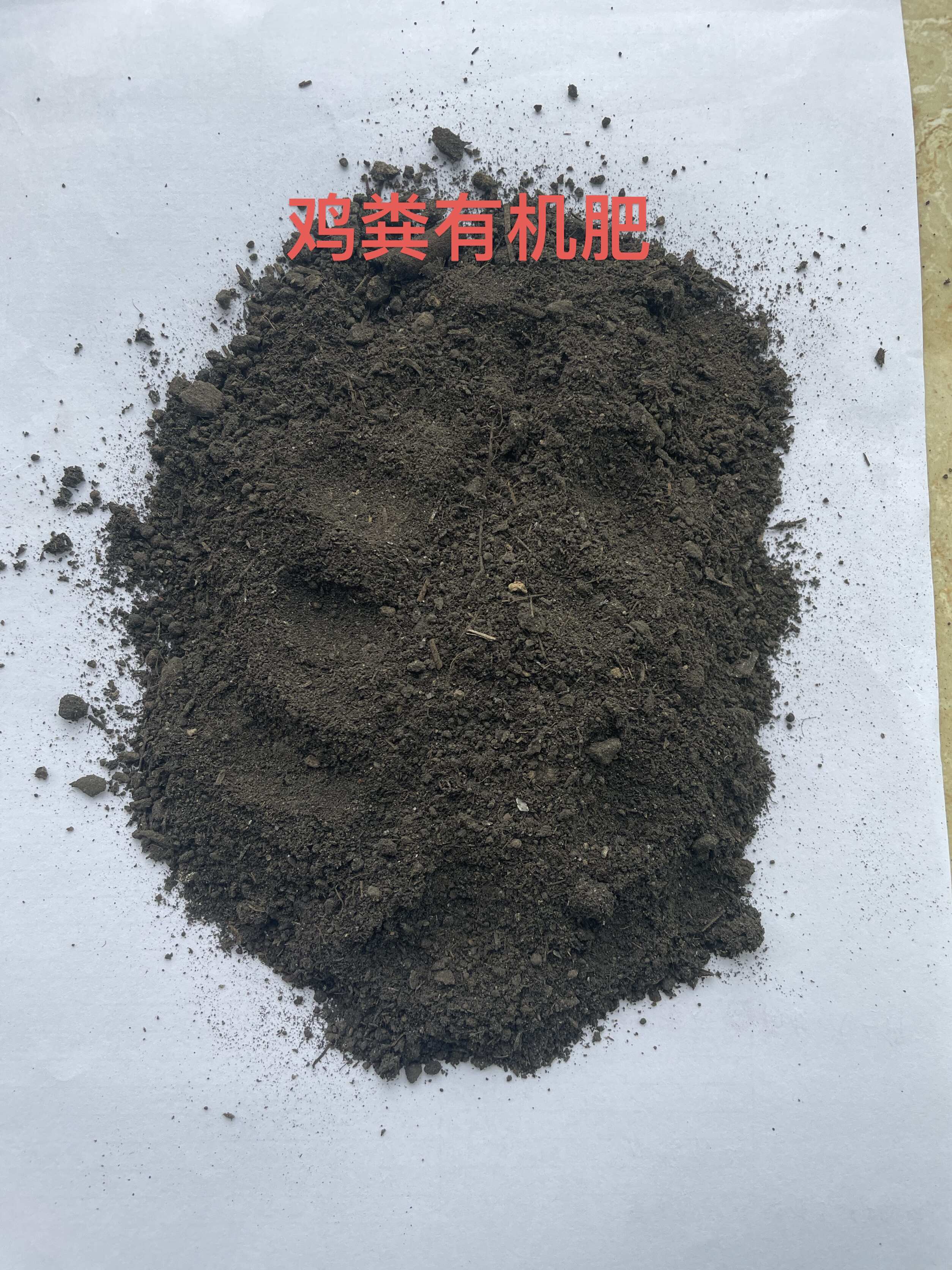 鸡粪有机肥经高温腐熟发酵，无害化不含重金属，农业施肥
