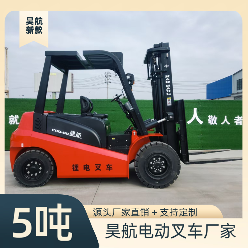 昊航新款5吨纯电动叉车源头厂家直销