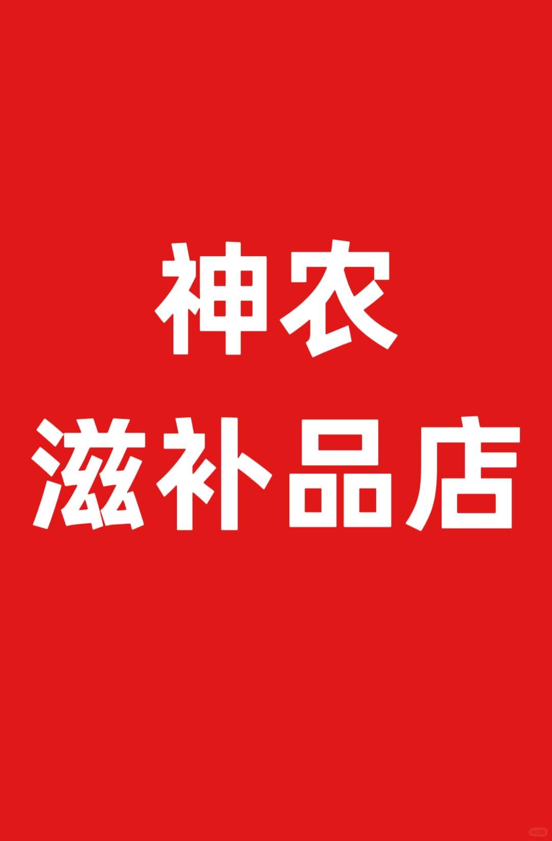 神农滋补品店