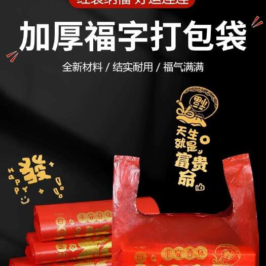 忠县红色塑料袋结婚礼品包装袋打包方便袋拜年送礼喜庆福字袋手提袋子