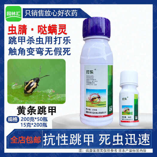 广州打乐40%虫螨腈哒螨灵 跳甲专用跳甲黄条跳甲正品农药杀虫剂