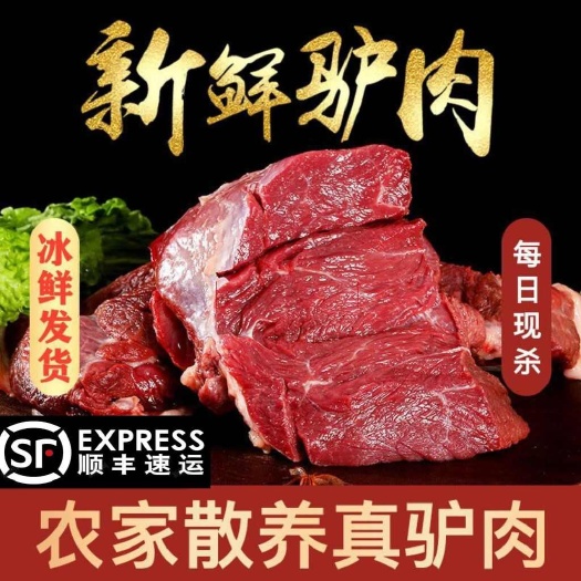 丰县顺丰包邮毛驴腿肉新鲜现杀不带皮鲜驴肉农家散养