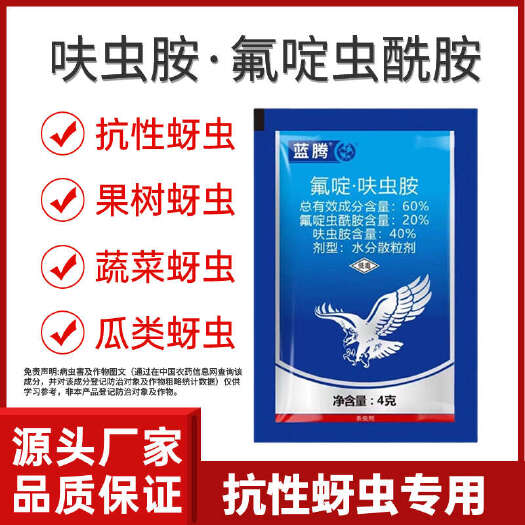 中迅蓝腾氟啶呋虫胺60%高含量苹果桃树蚜虫番茄白粉虱