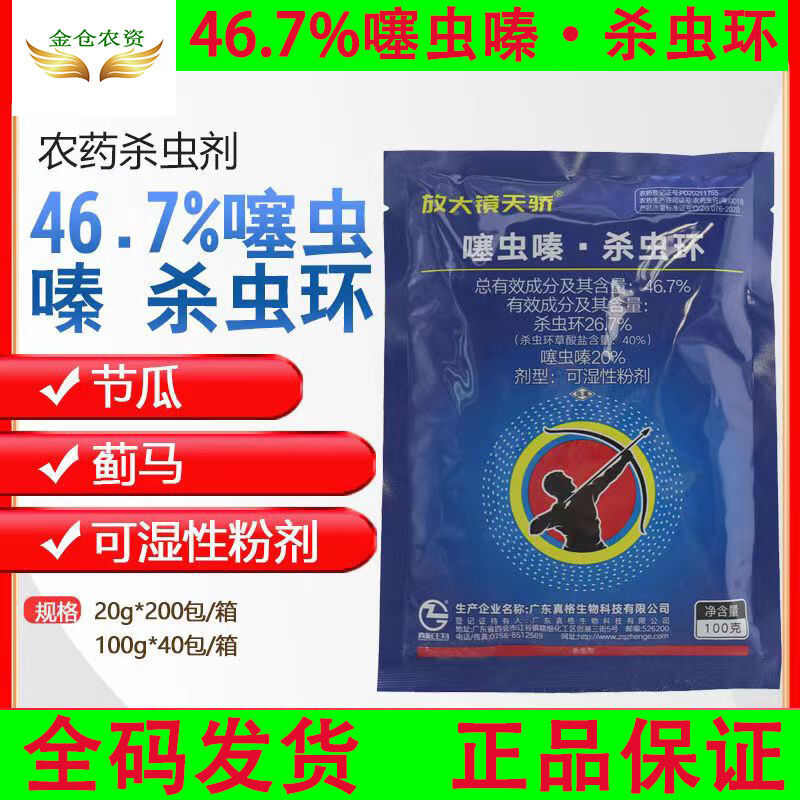 颗粒天骄46.7噻虫嗪杀虫环专用正品白粉虱蓟马农用杀虫剂农药