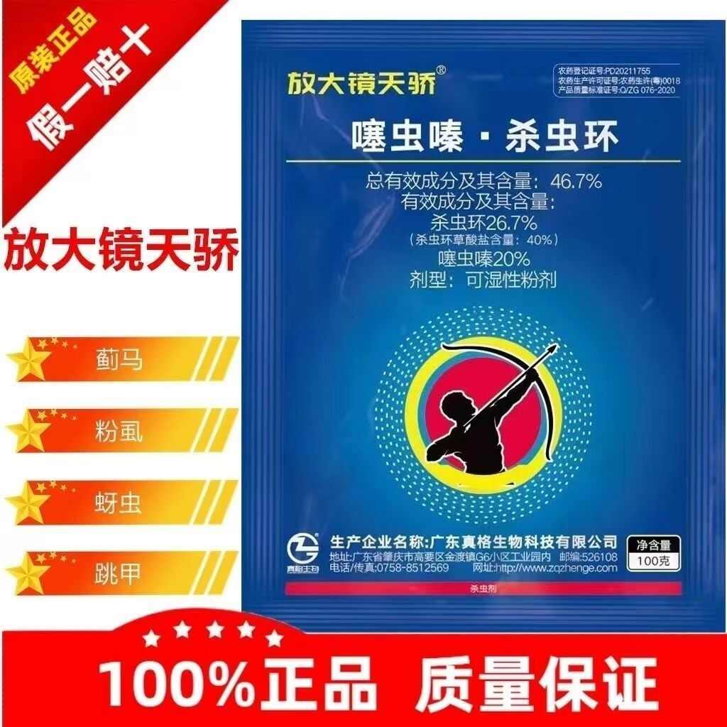 颗粒天骄46.7噻虫嗪杀虫环专用正品白粉虱蓟马农用杀虫剂农药