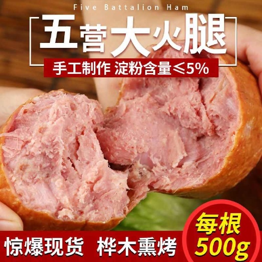 五营大火腿俏两手品牌五营大火腿东北特产火腿一件代发