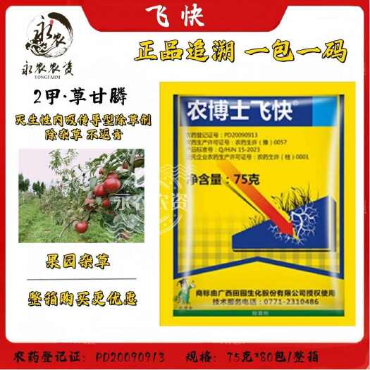 祁阳市农博士飞快 46%2甲草甘膦2甲4氯钠 二甲草甘膦果园荒地除