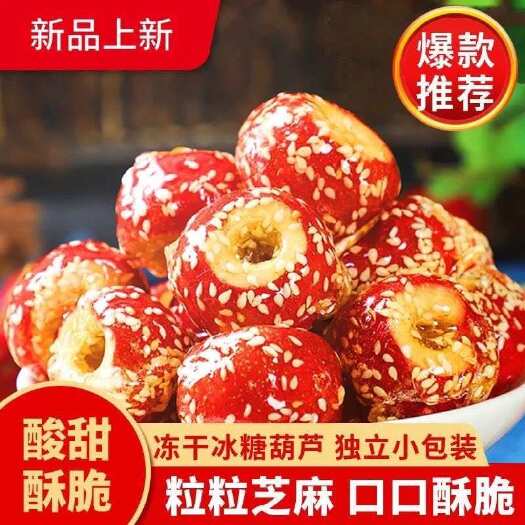 运城冻干山楂糖葫芦，年货必备