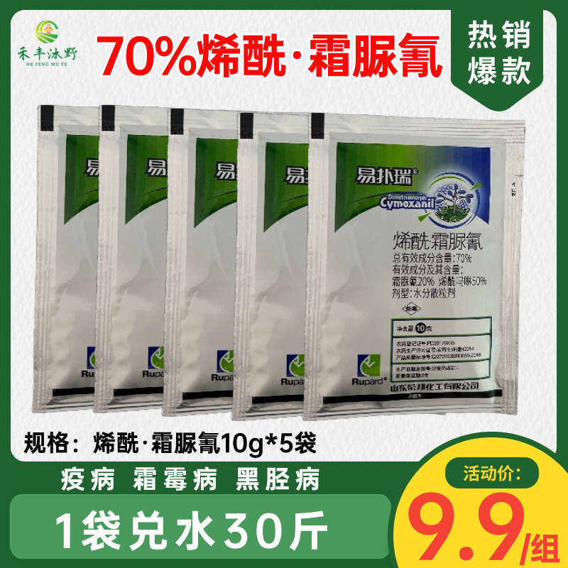 荣邦70%烯酰霜脲氰杀菌剂黄瓜葡萄霜霉土豆辣椒疫病黑胫病内吸