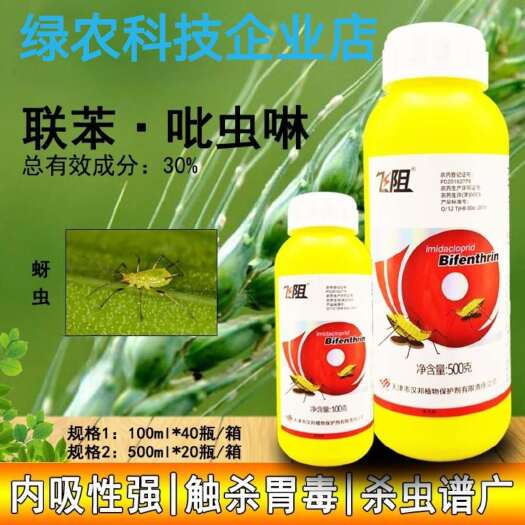 无棣县天津汉邦飞阻30%联苯菊酯吡虫啉小麦蚜虫杀虫剂汉邦正品