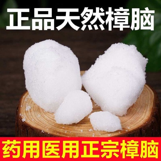 章脑新货纯樟脑块中药材外用泡酒正品天然樟脑冰片薄荷冰包邮