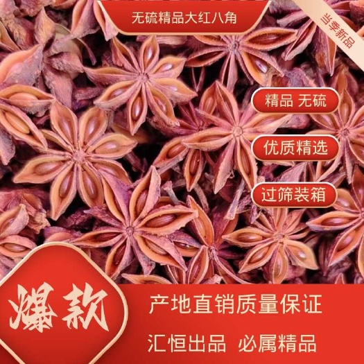 【当季新品足干水烫大红八角】广西大红八角 过筛装箱包邮