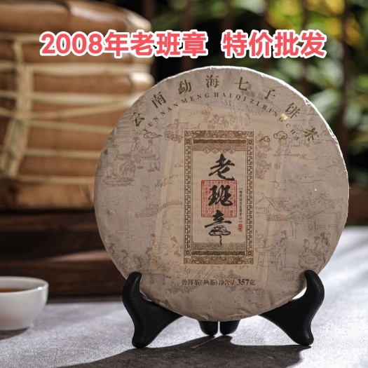 2008年老班章熟茶饼云南勐海七子饼茶茶叶高档批发357克