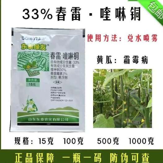 郑州33%春雷喹啉铜悬浮剂黄瓜霜霉病果树穿孔病农用杀菌剂