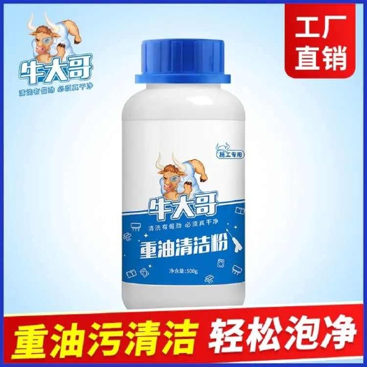 夏邑县牛大哥重油清洁粉灶台浓缩清洗剂油污清洁剂厨房强力去油污泡洗剂