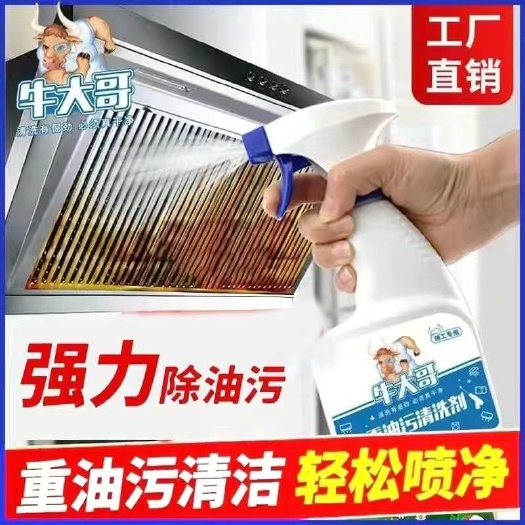 夏邑县【】牛大哥重油污清洗剂清洗厨房油烟机油渍泡沫强力清洁剂