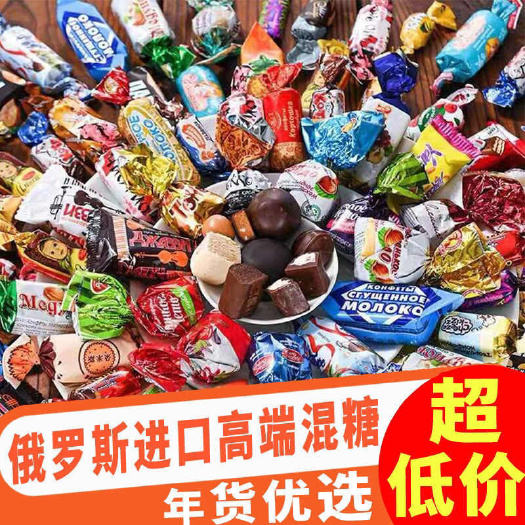 绥芬河市【包邮】俄罗斯多种混合糖夹心食品喜糖年货散装皮糖零食批发