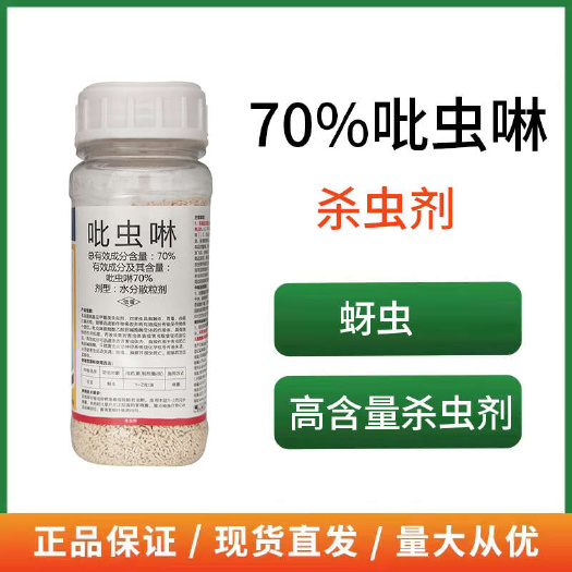 70%吡虫啉杀虫剂蚜虫潜叶蛾叶蝉飞虱粉虱 包邮24小时发货
