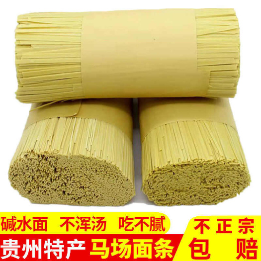 济宁贵州特产开阳下马场面条小麦面农家纯手工自制碱水面挂面全麦子面