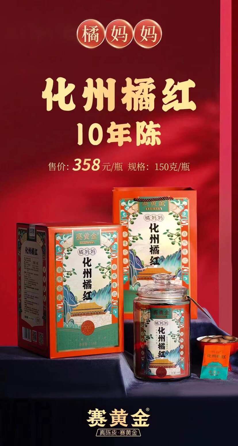 品牌赛黄金化橘红10年
正毛橘红果片礼盒瓶独立包装