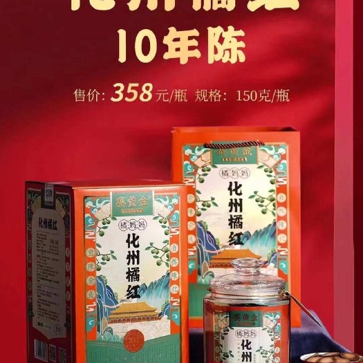 安国市品牌赛黄金化橘红10年
正毛橘红果片礼盒瓶独立包装