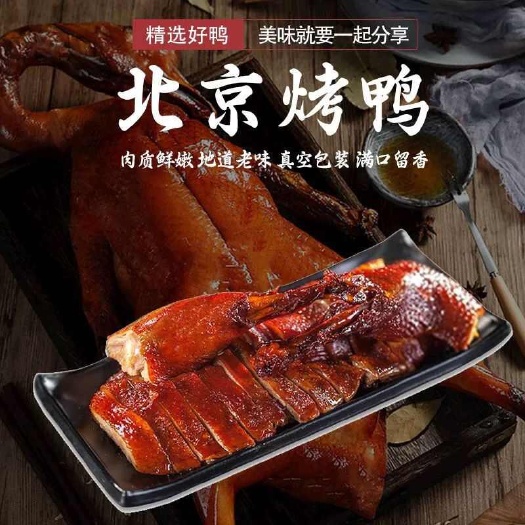 涿州市烤鸭北京风味果木明火烤制酱鸭鸭熟食真空包装开袋即食下酒菜