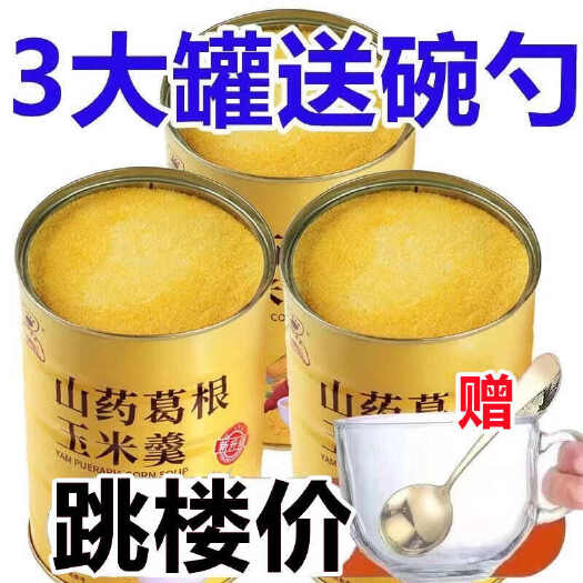 南京【送玻璃碗勺】山药葛根玉米羹冲泡早餐即食山药粉玉米粉玉米糊